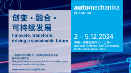 2024年上海國(guó)際汽車(chē)零配件、維修檢測(cè)診斷設(shè)備及服務(wù)用品展覽會(huì)